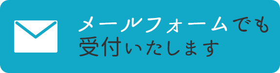 メールでのお問合せ