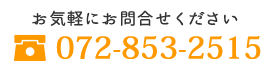 お電話でのお問合せ