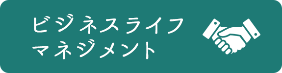 ビジネスライフマネジメント